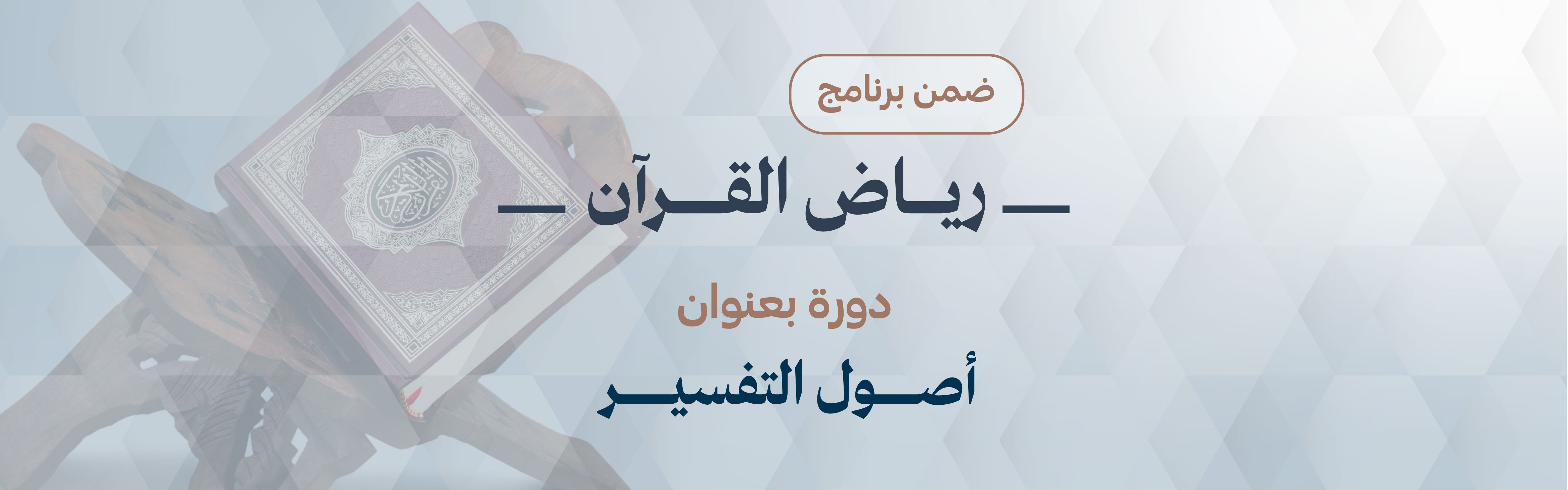 Foundations of Tafsir Course